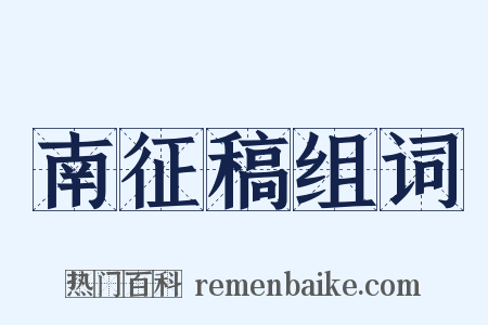 南征稿组词是什么意思的图片